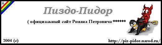 Роман Петрович Пиздо-Пидор